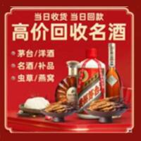 浪卡子县烟酒回收:茅台酒,酒瓶,洋酒,名酒,冬虫夏草,老酒,浪卡子县跃国烟酒经营部