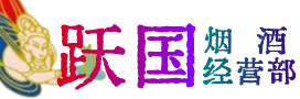 浪卡子县烟酒回收:茅台酒,酒瓶,洋酒,名酒,冬虫夏草,老酒,浪卡子县跃国烟酒经营部