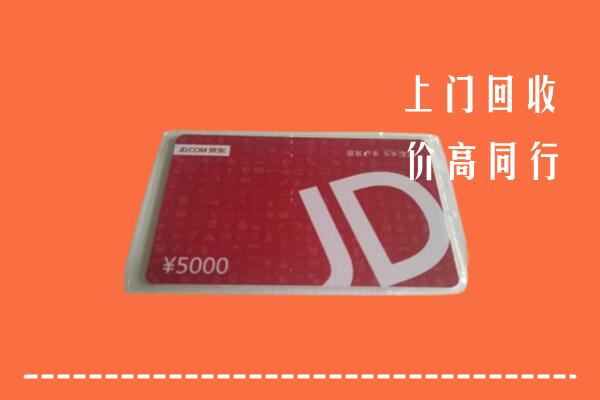 高价求购：浪卡子县回收京东卡