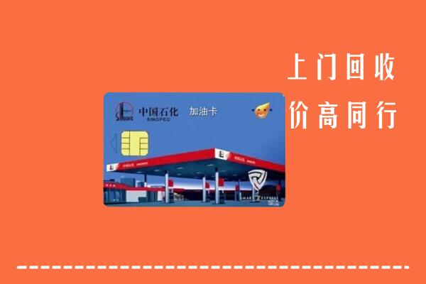 高价求购：浪卡子县回收加油卡