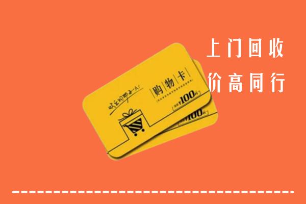 浪卡子县高价回收购物卡